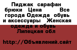 Пиджак, сарафан, брюки › Цена ­ 200 - Все города Одежда, обувь и аксессуары » Женская одежда и обувь   . Липецкая обл.